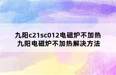 九阳c21sc012电磁炉不加热 九阳电磁炉不加热解决方法